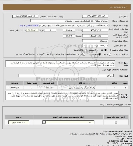 استعلام پمپ کف کش(تعداد،مشخصات براساس استعلام پیوست.لطفاقبل از پیشنهاد قیمت در خصوص کیفیت و برند با کارشناس خرید هماهنگ نمایید)