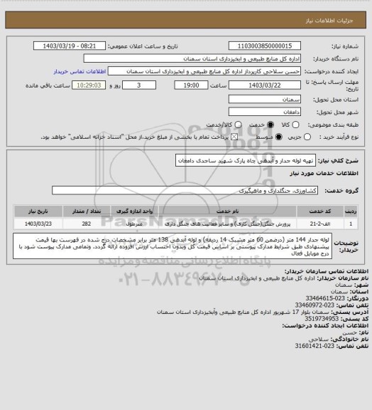 استعلام تهیه لوله جدار و آبدهی چاه پارک شهید ساجدی دامغان