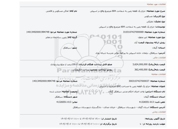 حراج یک قطعه زمین به شماحت 604 مترمربع واقع در اسپیلی