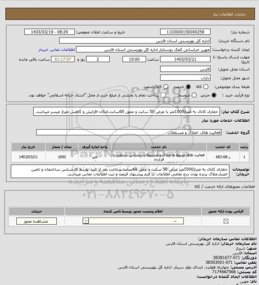 استعلام حفاری کانال به متراژ1000متر با عرض 50 سانت و عمق 60سانت.امکان افزایش و کاهش متراژ میسر میباشد.