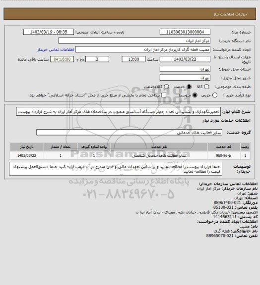استعلام تعمیر،نگهداری و پشتیبانی تعداد چهار دستگاه آسانسور منصوب در ساختمان های مرکز آمار ایران به شرح قرارداد پیوست