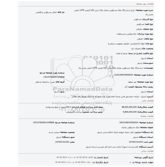 ششدانگ ملک مسکونی  تجاری  پلاک ثبتی 102 فرعی 1479 اصلی بخش  یک