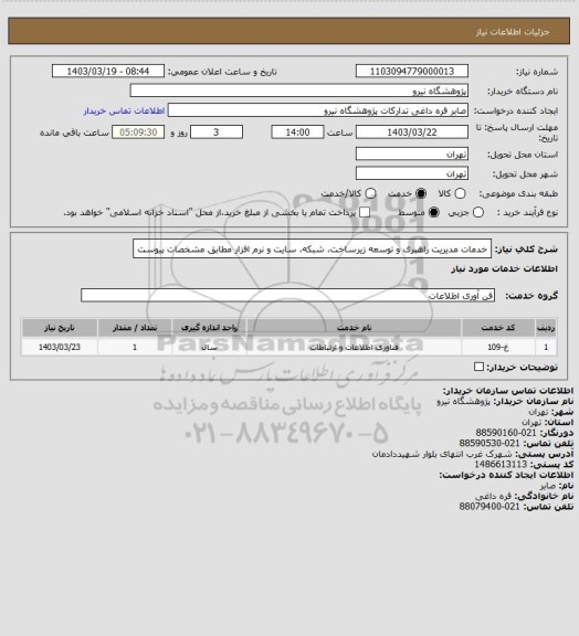 استعلام خدمات مدیریت راهبری و توسعه زیرساخت، شبکه، سایت و نرم افزار  مطابق مشخصات پیوست