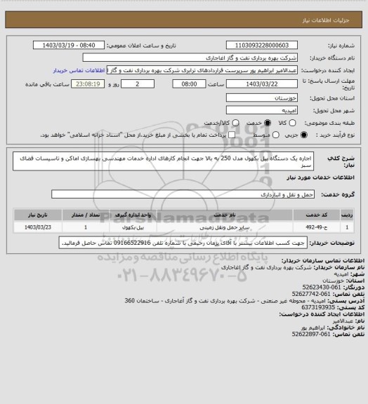 استعلام اجاره یک دستگاه بیل بکهول مدل 250 به بالا جهت انجام کارهای اداره خدمات مهندسی بهسازی اماکن و تاسیسات فضای سبز
