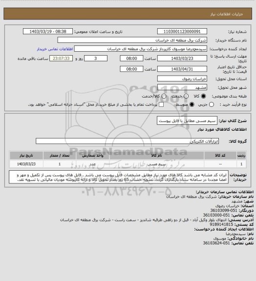 استعلام سیم مسی مطابق با فایل پیوست
