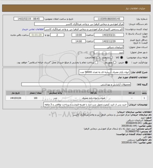 استعلام لیوان یکبار مصرف شیشه ای به تعداد 50000 عدد
