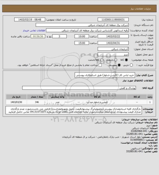 استعلام خرید لباس کار (کاپشن-شلوار) طبق اسکوپکاری پیوستی