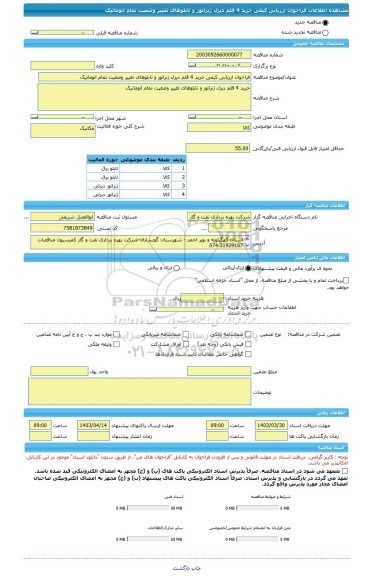 مناقصه، فراخوان ارزیابی کیفی خرید 4 قلم دیزل ژنراتور و تابلوهای تغییر وضعیت تمام اتوماتیک