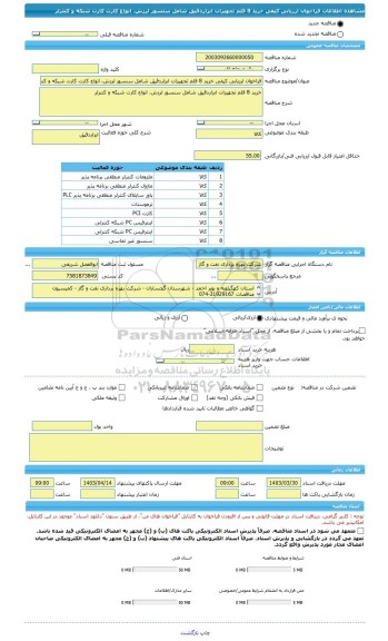 مناقصه، فراخوان ارزیابی کیفی خرید 8 قلم تجهیزات ابزاردقیق شامل سنسور لرزش، انواع کارت کارت شبکه و کنترلر