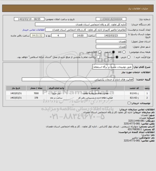 استعلام طبق توضیحات مندرج در برگه استعلام