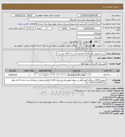 استعلام تجدید2-تعویض کنتور تک فاز 6ماهه اول سال 1403-پارسیان