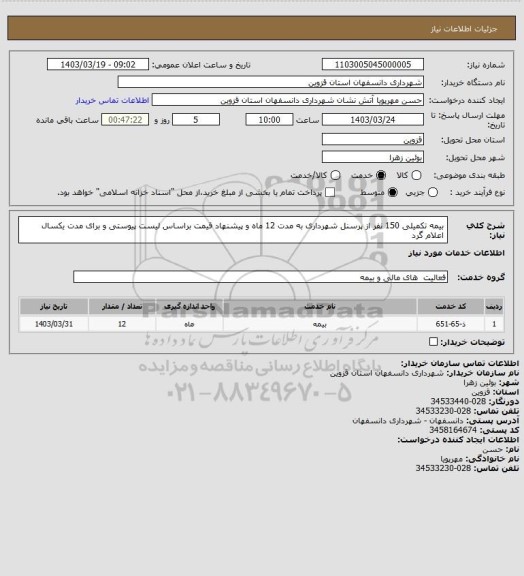 استعلام بیمه تکمیلی 150 نفر از پرسنل شهرداری به مدت 12 ماه و پیشنهاد قیمت براساس لیست پیوستی و برای مدت یکسال اعلام گرد