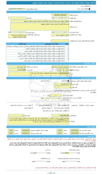 مناقصه، مناقصه عمومی یک مرحله ای تجدید لکه گیری و آسفالت معابر صادقیه و دهمویز