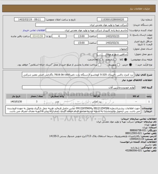 استعلام برد کنترل باکس دامپتراک 325-5 کوماتسو 3دستگاه پارت نامبر1600-36-7818 باگارانتی اصلی معتبر شرکتی