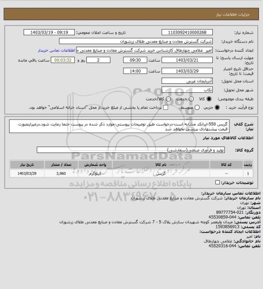 استعلام گریس 550-ایرانکد مشابه است-درخواست طبق توضیحات پیوستی-موارد ذکر شده در پیوست حتما رعایت شود.درغیراینصورت قیمت پیشنهادی بررسی نخواهد شد