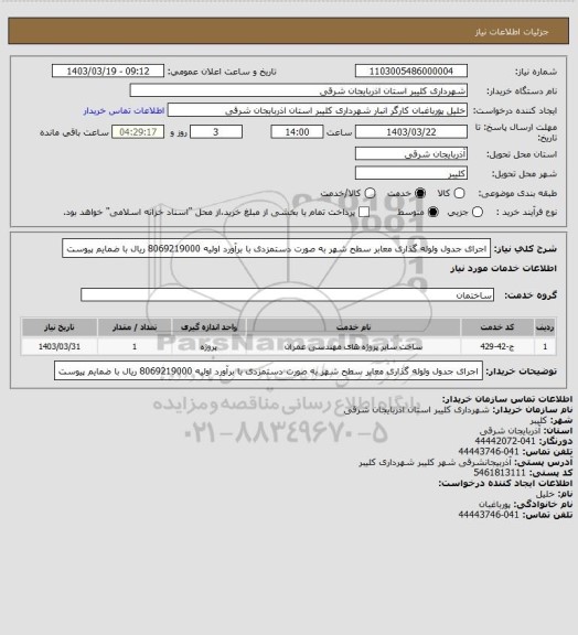 استعلام اجرای جدول ولوله گذاری معابر سطح شهر به صورت دستمزدی با برآورد اولیه 8069219000 ریال با ضمایم پیوست