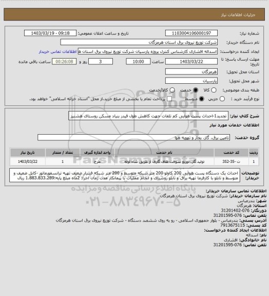 استعلام تجدید1-احداث پست هوایی کم تلفات جهت کاهش طول فیدر بنیاد مسکن روستای هشنیز