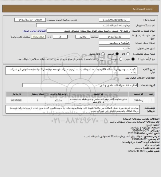 استعلام نگهداشت وسرویس دستگاه ROبیمارستان شهدای باشت ترجیها شرکت توسعه درمان فرتاک یا نماینده قانونی این شرکت باشد