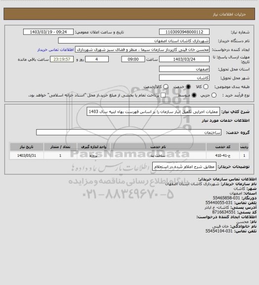 استعلام عملیات اجرایی تکمیل انبار سازمان را بر اساس فهرست بهاء ابنیه سال 1403