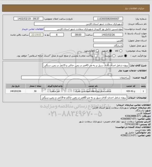 استعلام پروژه شامل احداث کانال سیل بر به متر  45متر در زمین خاکی و 15متر در زمین سنگی
