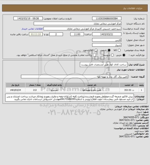 استعلام ساخت کانال کولر طبق مشخصات فایل پیوست