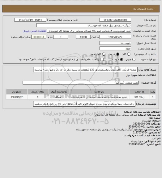 استعلام تصفیه فیزیکی آنلاین روغن ترانسفورماتور 132 کیلوولت در پست برق جراحی 2 / طبق شرح پیوست