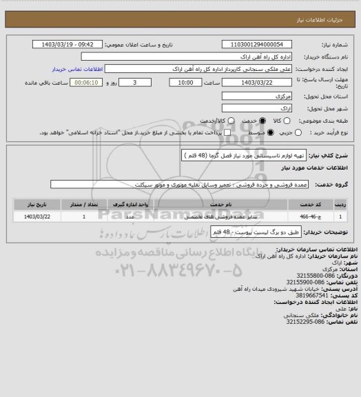 استعلام تهیه لوازم تاسیساتی مورد نیاز فصل گرما (48 قلم )