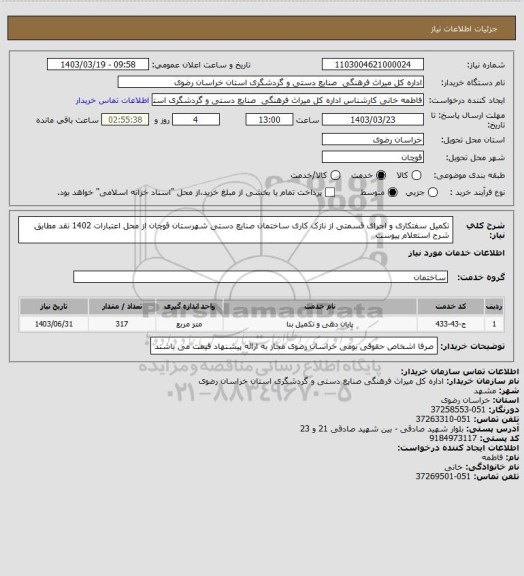 استعلام تکمیل سفتکاری و اجرای قسمتی از نازک کاری ساختمان صنایع دستی شهرستان قوچان از محل اعتبارات 1402 نقد مطابق شرح استعلام پیوست