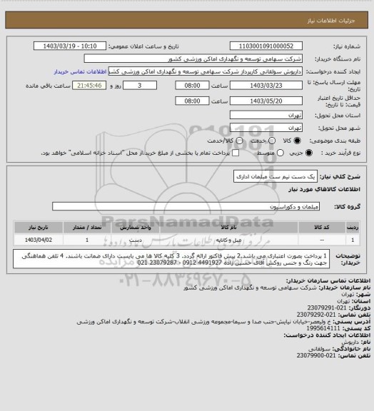 استعلام یک دست نیم ست مبلمان اداری