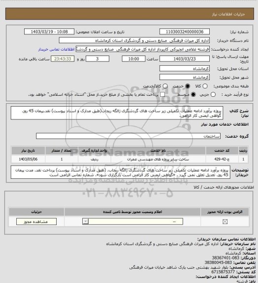 استعلام پروژه برآورد ادامه عملیات تکمیلی زیر ساخت های گردشگری ژالگه ریجاب(طبق مدارک و اسناد پیوست) نقد.پیمان 45 روز. گواهی ایمنی کار الزامی.