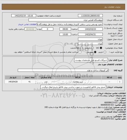 استعلام شیرآلات فستو طبق مشخصات پیوست