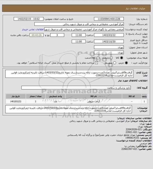 استعلام گرافتptfeسایز7میلی تعداد2عدد-درصورت ارائه برندجدیدارسال نمونه تاتاریخ1403/03/22-دریافت تائیدیه ازمرکزورعایت قوانین اداره کل الزامیست-تماس23922218-