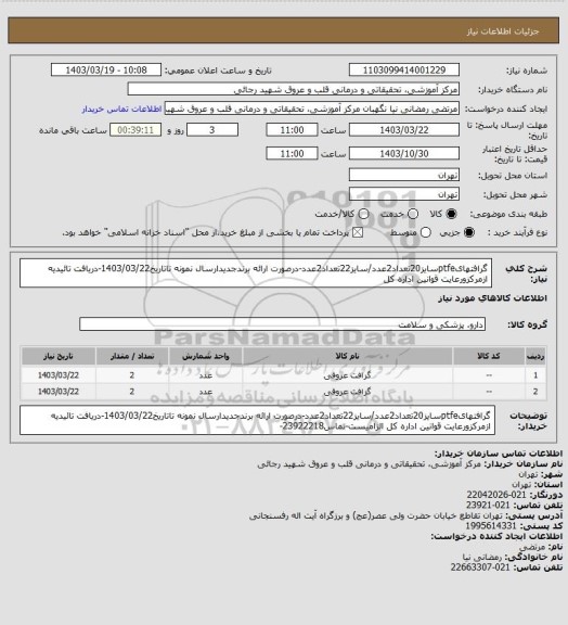 استعلام گرافتهایptfeسایز20تعداد2عدد/سایز22تعداد2عدد-درصورت ارائه برندجدیدارسال نمونه تاتاریخ1403/03/22-دریافت تائیدیه ازمرکزورعایت قوانین اداره کل