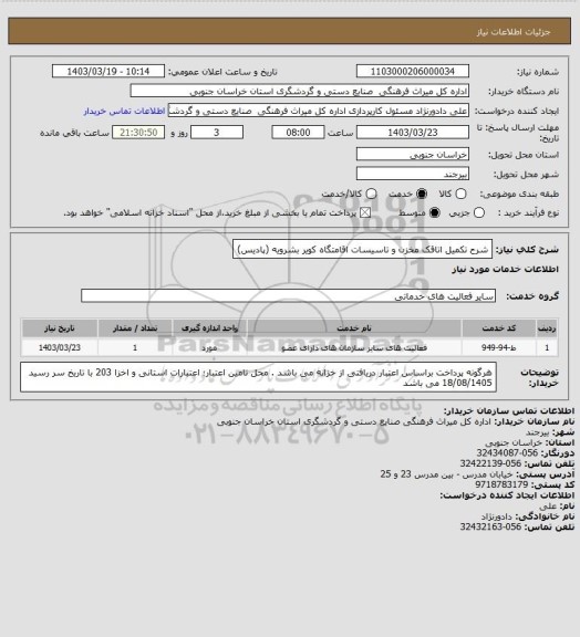 استعلام شرح  تکمیل اتاقک مخزن و تاسیسات اقامتگاه کویر بشرویه (پادیس)