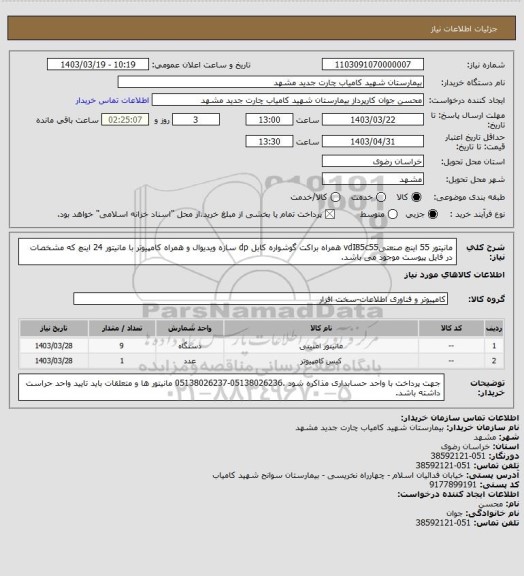 استعلام مانیتور 55 اینچ صنعتیvdI85c55 همراه براکت گوشواره  کابل dp سازه ویدیوال و همراه کامپیوتر با مانیتور 24 اینچ که مشخصات در فایل پیوست موجود می باشد.