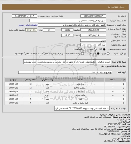 استعلام خرید و بارگیری وحمل وتحویل و هزینه باربری تجهیزات آتش نشانی براساس مشخصات وجدول پیوستی