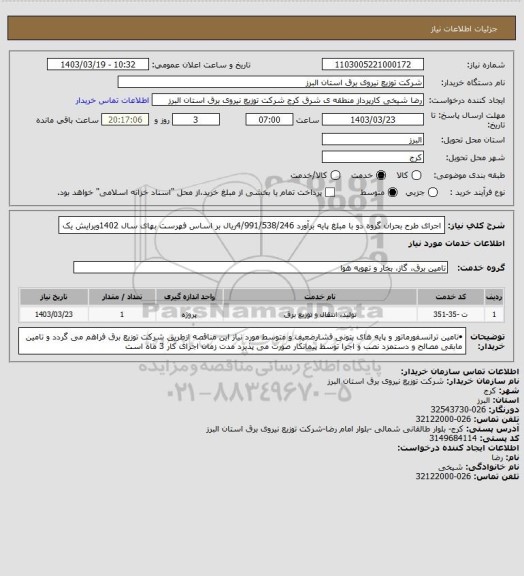 استعلام اجرای طرح بحران گروه دو با مبلغ  پایه برآورد    4/991/538/246ریال بر اساس فهرست بهای سال  1402ویرایش یک