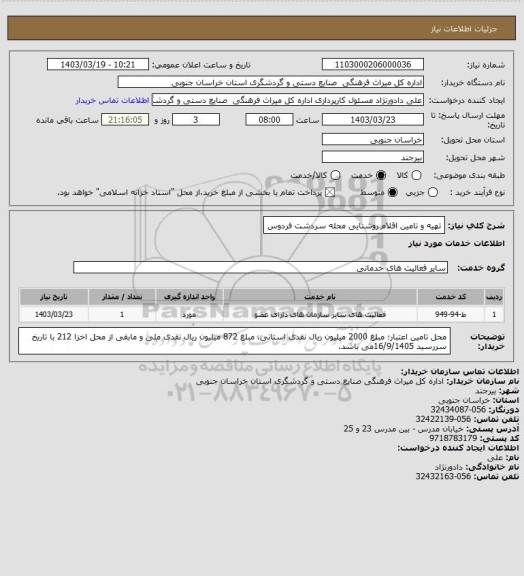 استعلام تهیه و تامین اقلام روشنایی محله سردشت فردوس