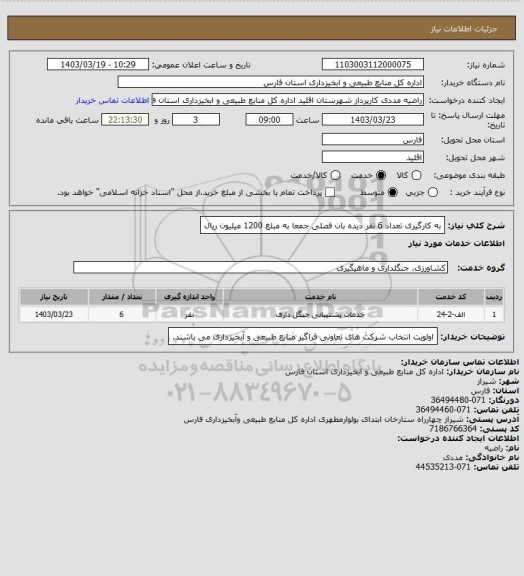 استعلام به کارگیری تعداد 6 نفر دیده بان فصلی جمعا به مبلغ 1200 میلیون ریال