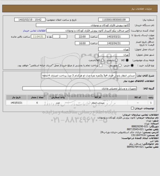 استعلام صندلی انتظار پانچی فلزی  4و3  و2نفره  نفره مدل اچ هرکدام  2 عدد
پرداخت اعتباری 4 ماهه
