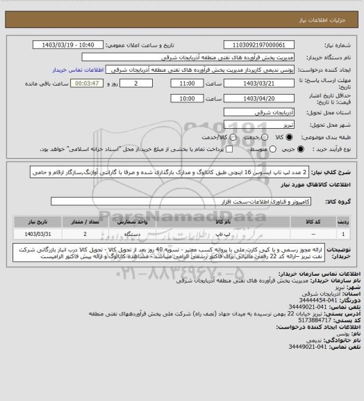 استعلام 2 عدد لپ تاپ ایسوس 16 اینچی طبق کاتالوگ و مدارک بارگذاری شده و صرفا با گارانتی آواژنگ,سازگار ارقام و حامی