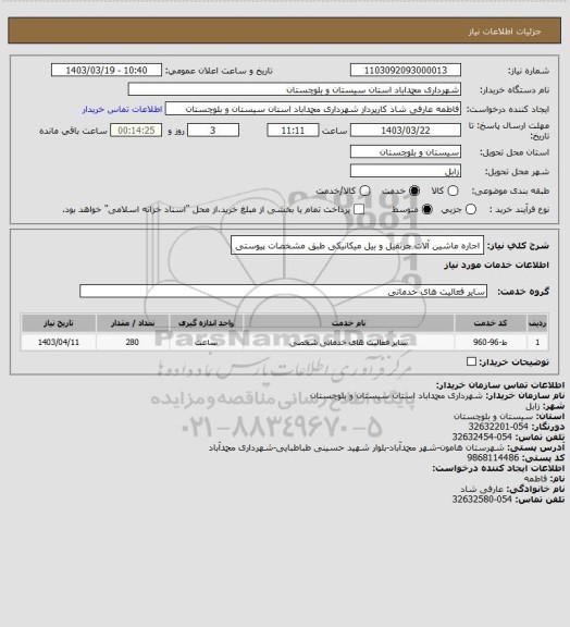 استعلام اجاره ماشین آلات جرثقیل و بیل میکانیکی طبق مشخصات پیوستی
