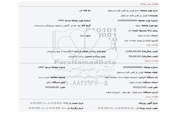 فروش پل آهنی فلزی مستعمل