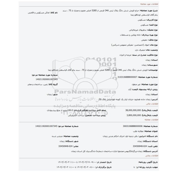 فروش شش دانگ پلاک ثبتی 346 فرعی از 5285 اصلی مفروز و مجزی از 75 ، سند بنام آقای قیاسعلی اوجاقلو زنجا