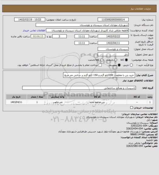 استعلام خرید بتن با مقاومت 200کیلو گرم و 150 کیلو گرم بر سانتی متر مربع