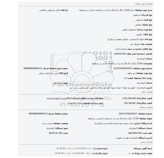 1/750 دانگ از 6 دانگ یک باب ساختمان احداثی در دو طبقه