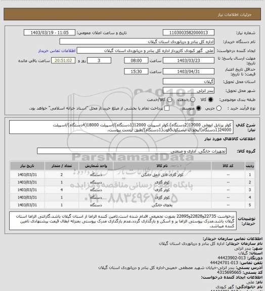 استعلام کولر پرتابل ایوولی 12000(2دستگاه)،کولر اسپیلت 12000(1دستگاه)/اسپیلت 18000(4دستگاه)/اسپیلت 24000(1دستگاه)/یخچال ایستکول5فوت(1دستگاه)/طبق لیست پیوست.