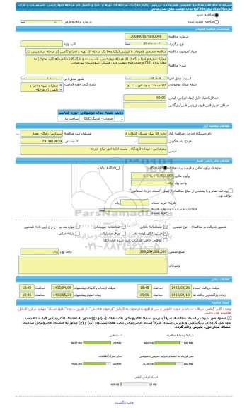 مناقصه، مناقصه عمومی همزمان با ارزیابی (یکپارچه) یک مرحله ای تهیه و اجرا و تکمیل (از مرحله دیوارچینی، تاسیسات و نازک کاری)9بلوک پروژه720واحدی نهضت ملی بندرعباس