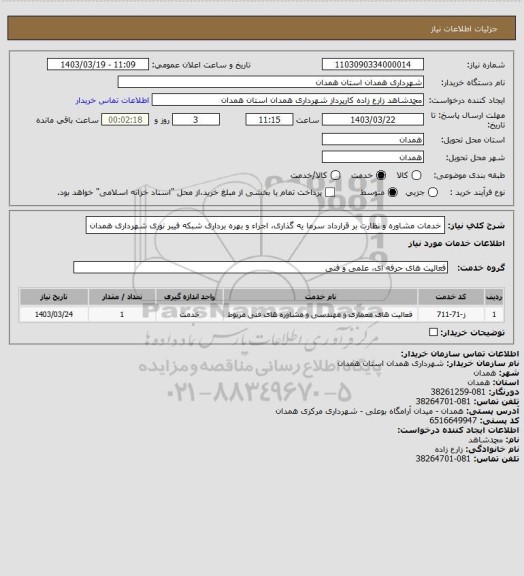 استعلام خدمات مشاوره و نظارت بر قرارداد سرما یه گذاری، اجراء و بهره برداری شبکه فیبر نوری شهرداری همدان