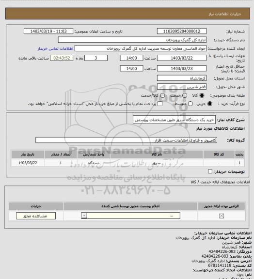 استعلام خرید یک دستگاه سرور طبق مشخصات پیوستی